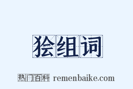 狯组词是什么意思的图片